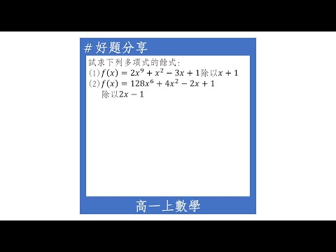 【高一上好題】餘式定理