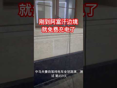 大马纯电车刚自驾到阿富汗边境就被免费充电了