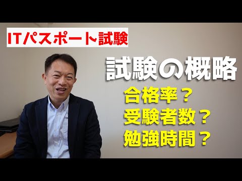 【初めて受験する人へ】ITパスポート試験の試験概略とは？　合格率、受験方式、受験者数、試験内容など