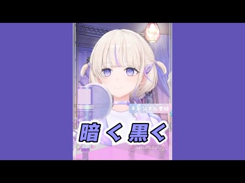 【轟はじめ】暗く黒く / ずっと真夜中でいいのに。【2024/11/08】【歌枠切り抜き】