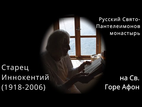 Старец Иннокентий. Русский Св.Пантелеимонов монастырь.Святая Гора Афон