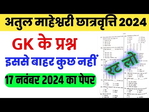 अतुल माहेश्वरी छात्रवृत्ति 2024 | GK Important Question  | Atul Maheshwari Scholarship Exam 2024 |