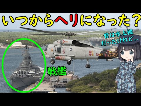 戦艦とかっていつからヘリコプターを搭載したの？