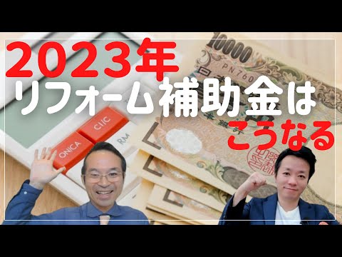 【リフォーム補助金】2023年の補助金について（いわき市リフォーム