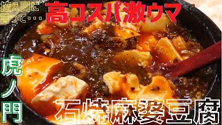 【東京/虎ノ門】石焼で熱々うまうま！麻婆豆腐🤒選べる辛さで激辛挑戦？！｟20代東京OLのひとりでランチ・グルメVlog#3｠