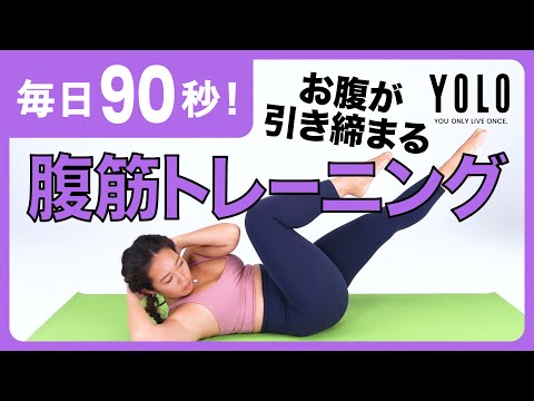 【お腹痩せ】ぽっこりお腹をスッキリさせる腹筋トレーニング【YOLO】