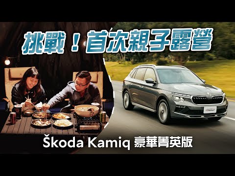 露營開跨界休旅夠裝嗎? Skoda Kamiq 1.5 TSI豪華菁英版試駕