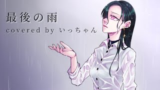 最後の雨 / 中西保志 (covered by いっちゃん)