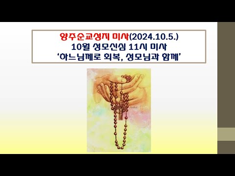 양주순교성지 미사(10월 성모신심 11시미사 2024.10.5.'하느님께로 회복, 성모님과 함께')