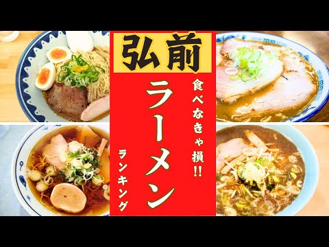 【青森県弘前市】絶品ラーメン店ランキング！！10位→1位