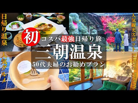 【三朝温泉】鳥取三朝温泉観光・グルメ/コスパ最強食事付き日帰り温泉/三徳山投入堂/バルコス旅館/三朝荘/三朝ヨーグルト/河原温泉（混浴露天風呂）/泉娯楽場/50代夫婦