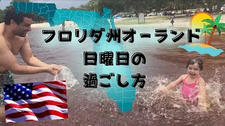 ORLANDO, FLORIDA アメリカで暮らす私達の週末はだいたいこんな感じ。[Vlog#373]