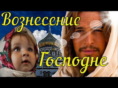 Вознесение Господне! Красивое Поздравление с Вознесением Господним! Открытка С Вознесением Господним