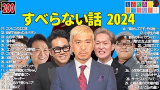 【広告なし】人志松本のすべらない話 人気芸人フリートーク 面白い話 まとめ #200 【作業用・睡眠用・聞き流し】