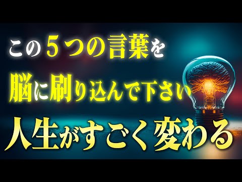 【意識覚醒】偉人から学ぶ！脳に刻むと成功と奇跡を引き起こす５つの言葉。今日からあなたの潜在意識は大きく書き換わります！