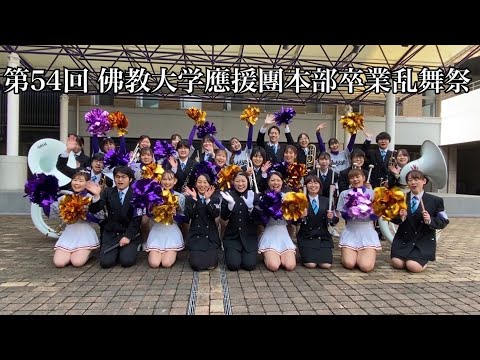 第54回佛教大学應援團本部　卒業乱舞祭