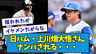 【ひゃだ】日ハム・上川畑大悟さん、ナンパされる・・・【なんJ反応】