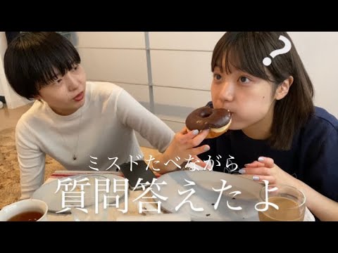 【質問コーナー】ミスド🍩爆食いしながら質問答えたよ‼︎かなりオフ動画。興味みある方はみてね☕️