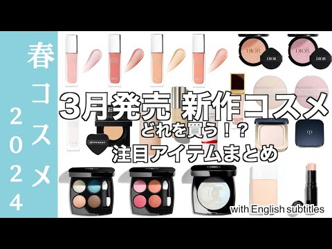 【English subtitles】Information on new cosmetics released in March