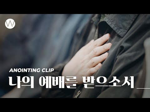 나의 예배를 받으소서 ㅣAnointing CLIPㅣ24.0418