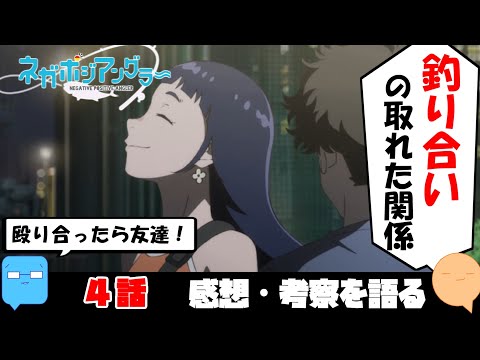 “釣り”の応酬！小さな喜びが大きな一歩目！【ネガポジアングラー】【アニメ感想＆考察】【4話】