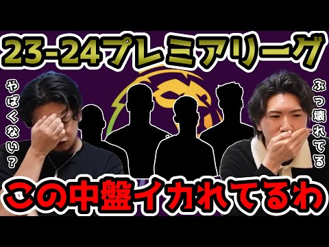 【プレチャン】23-24プレミアリーグ、この中盤がぶっ壊れてます。【切り抜き】