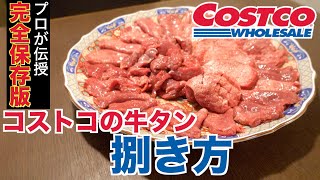 【完全保存】プロが伝授!コストコ牛タンの捌き方の全て