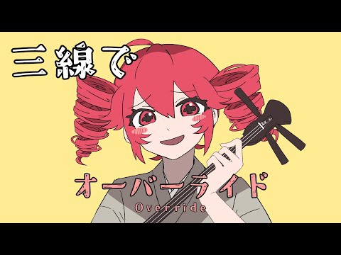 【和楽器】オーバーライドを三線で弾いてみた / Override Sanshin Cover