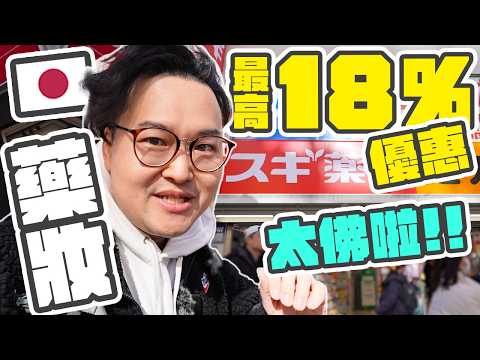 日本必逛藥妝店最高18%優惠！必買藥妝推薦！想省錢就是要去這間SUGI藥局《阿倫去旅行》日本必逛店