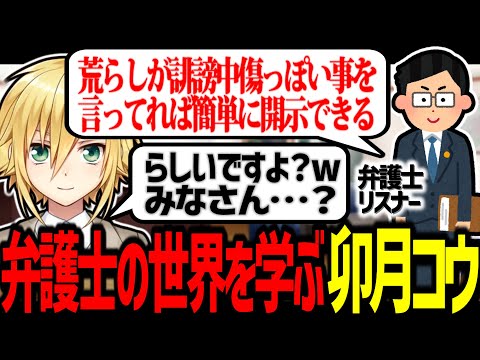 弁護士の世界を学ぶ卯月コウ【にじさんじ/切り抜き】