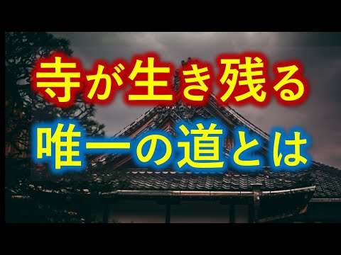 ②寺院消滅の危機　寺が生き残るたった１つの道とは