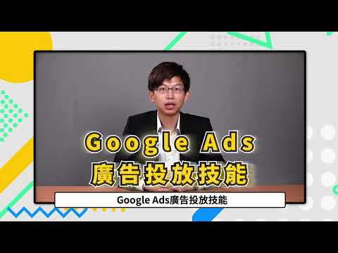 【Google Ads】從0開始學Google ads廣告投放｜Gingal 老師｜網路行銷｜MIT100