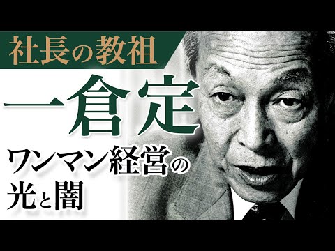 《公式》ワンマン経営の光と闇【社長の教祖”一倉定”】｜一倉定の「社長の姿勢」（５）