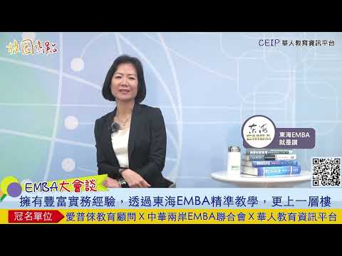 東海EMBA的「精準教學」如何實行？面對實務經營真的有幫助嗎？學姐分享親身就讀經驗！