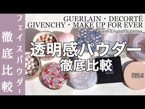 【English subtitles】GUERLAIN, DECORTÉ, GIVENCHY, MAKE UP FOR EVER face powder comparison