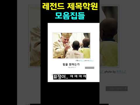 제목학원 레전드 모음 #유머 #유머글 #제목학원