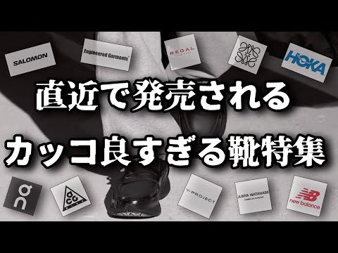 最近のシューズがあまりにもカッコ良すぎるので解説します【ゆっくり解説】【ファッション】