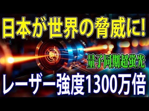 【海外の反応】青山学院大学が超蛍光レーザーの夢を実現！無限の可能性を秘めた新技術が世界を揺るがす！