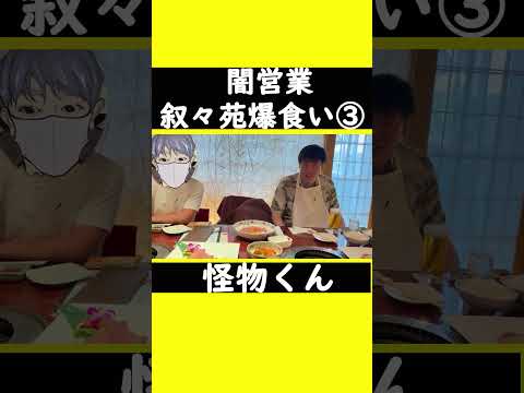 【闇営業・叙々苑爆食い③】#怪物くん #怪物くん切り抜き #上田さん #過去#shorts #shortsfeeds #shortvideo #芸人 #切り抜き#吉本興業 #借金 #大食い #焼肉