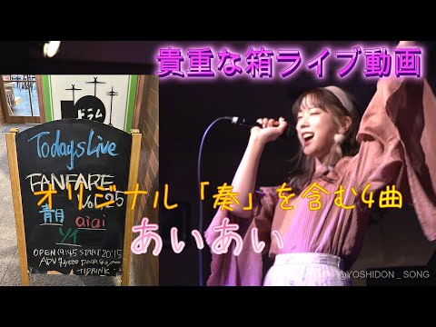 あいあい 『ラストのオリ曲の奏』は圧巻です。貴重な箱ライブ動画15分をお楽しみ下さい。