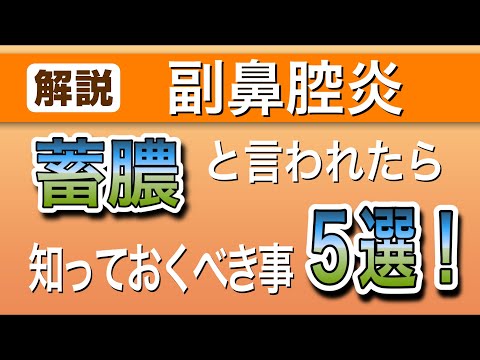 蓄膿（副鼻腔炎）知っておくべきこと５選　【耳鼻科専門医解説】