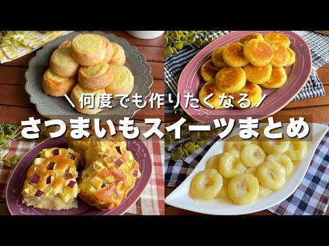 さつまいも消費に大活躍！簡単に作れるお菓子【おやつレシピ4選】sweets/Japanese food/cooking