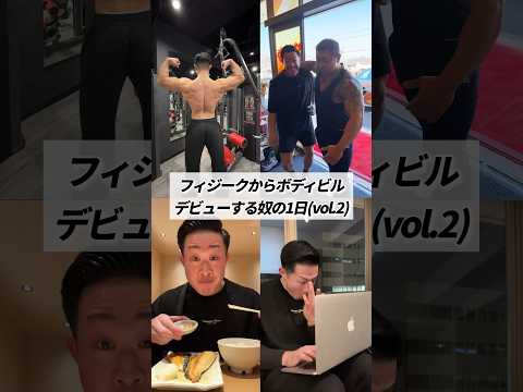 フィジークからボディビルデビューする奴の1日(vol.2) #shorts #筋トレ #vlog #ルーティン