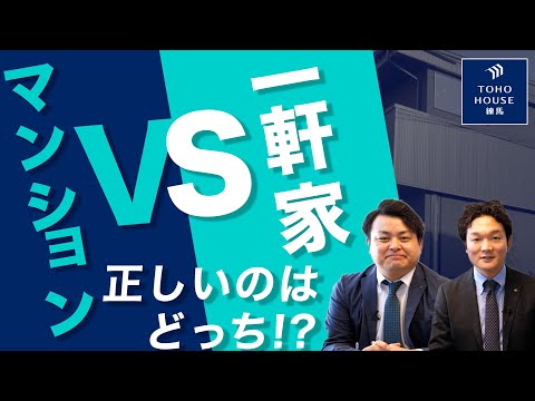 【究極の選択】マンションvs一軒家 買うべきなのはどっち！？