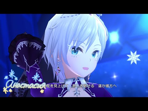 「デレステ」Nebula Sky (Game ver.) アナスタシア SSR (ANASTASIA)