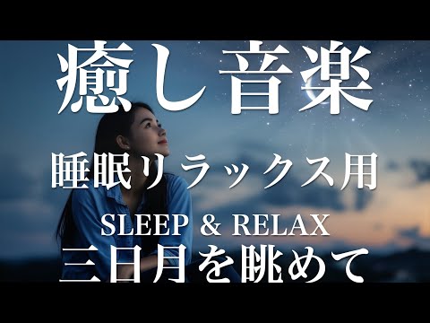 三日月を眺めて【睡眠用リラックスBGM】sleep relax 瞑想 ヨガ 集中力 疲労回復に効く  寝る前に聴くと超熟睡できる 朝の目覚めスッキリ 勉強に集中 疲れを取る 快眠 読書 癒し音楽 座禅