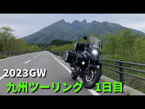 2023GW  九州ツーリング 1日目【V-Strom650XT】