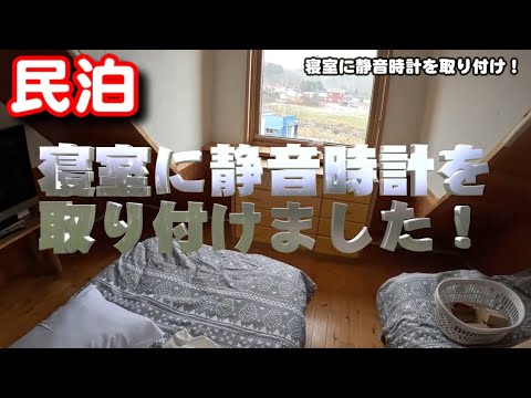 【民泊】寝室の壁に時計を付けました。