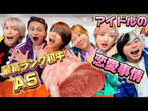 【恋愛トーク！】A5ランクのお肉食べながらそんな話する？