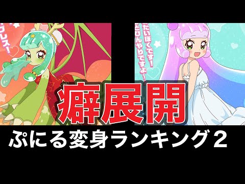 【ぷにるはかわいいスライム】ぷにる変身形態2　　　個人的に好きなランキング